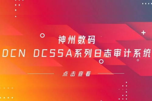为网络安全保驾护航——zoty中欧数码DCN DCSSA系列日志审计系统