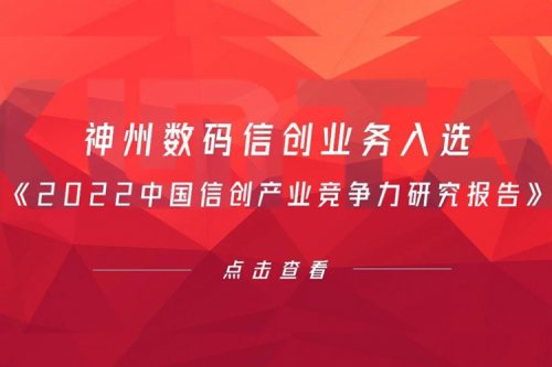 zoty中欧数码信创业务入选《2022中国信创产业竞争力研究报告》