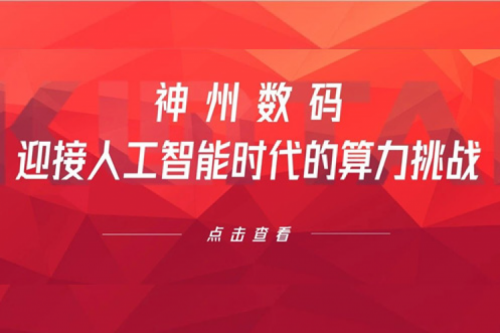 zoty中欧数码：迎接人工智能时代的算力挑战
