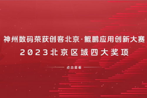 zoty中欧数码荣获创客北京·鲲鹏应用创新大赛2023北京区域四大奖项