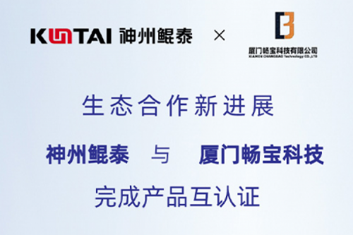 KunTai生态圈丨神州与厦门畅宝科技完成产品互认证